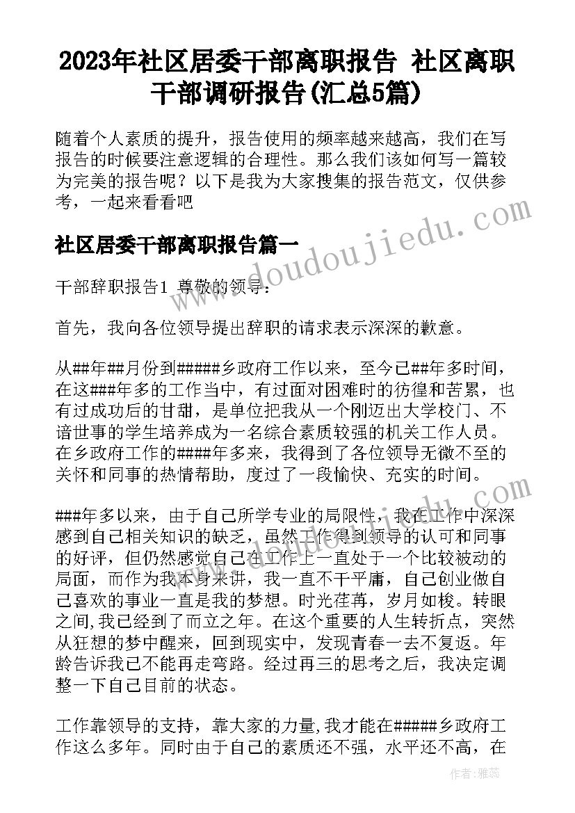 2023年社区居委干部离职报告 社区离职干部调研报告(汇总5篇)