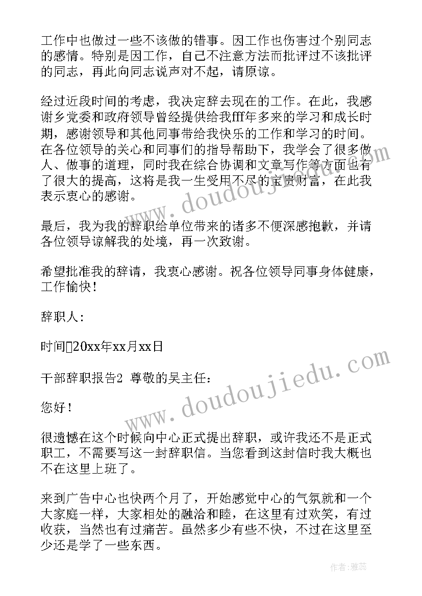 2023年社区居委干部离职报告 社区离职干部调研报告(汇总5篇)