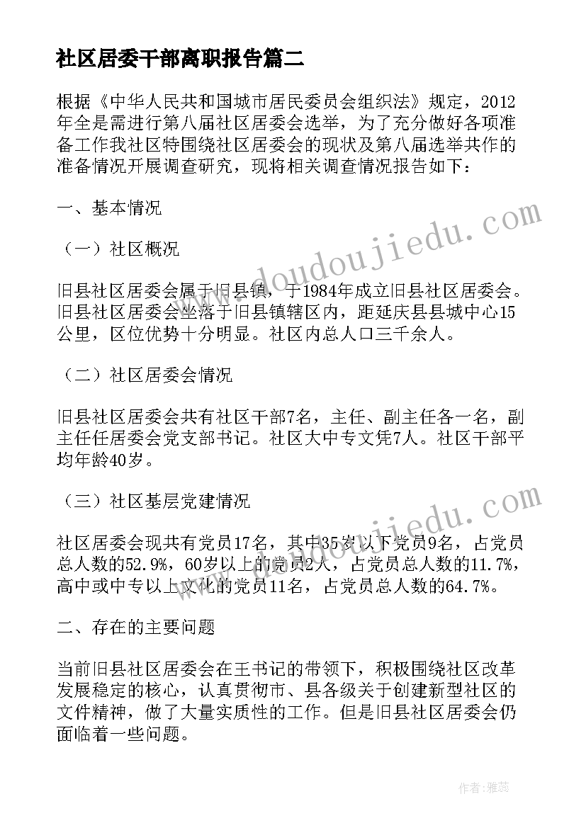 2023年社区居委干部离职报告 社区离职干部调研报告(汇总5篇)