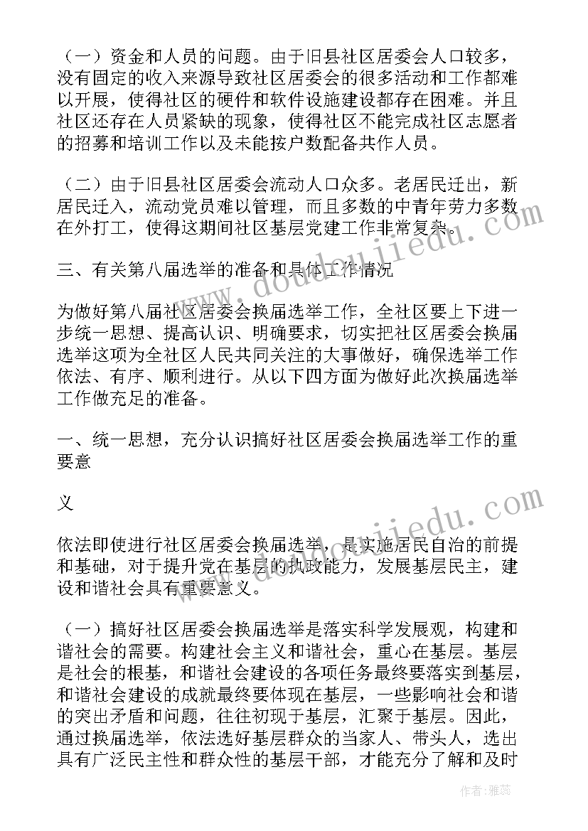 2023年社区居委干部离职报告 社区离职干部调研报告(汇总5篇)