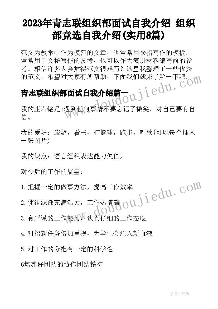 2023年青志联组织部面试自我介绍 组织部竞选自我介绍(实用8篇)