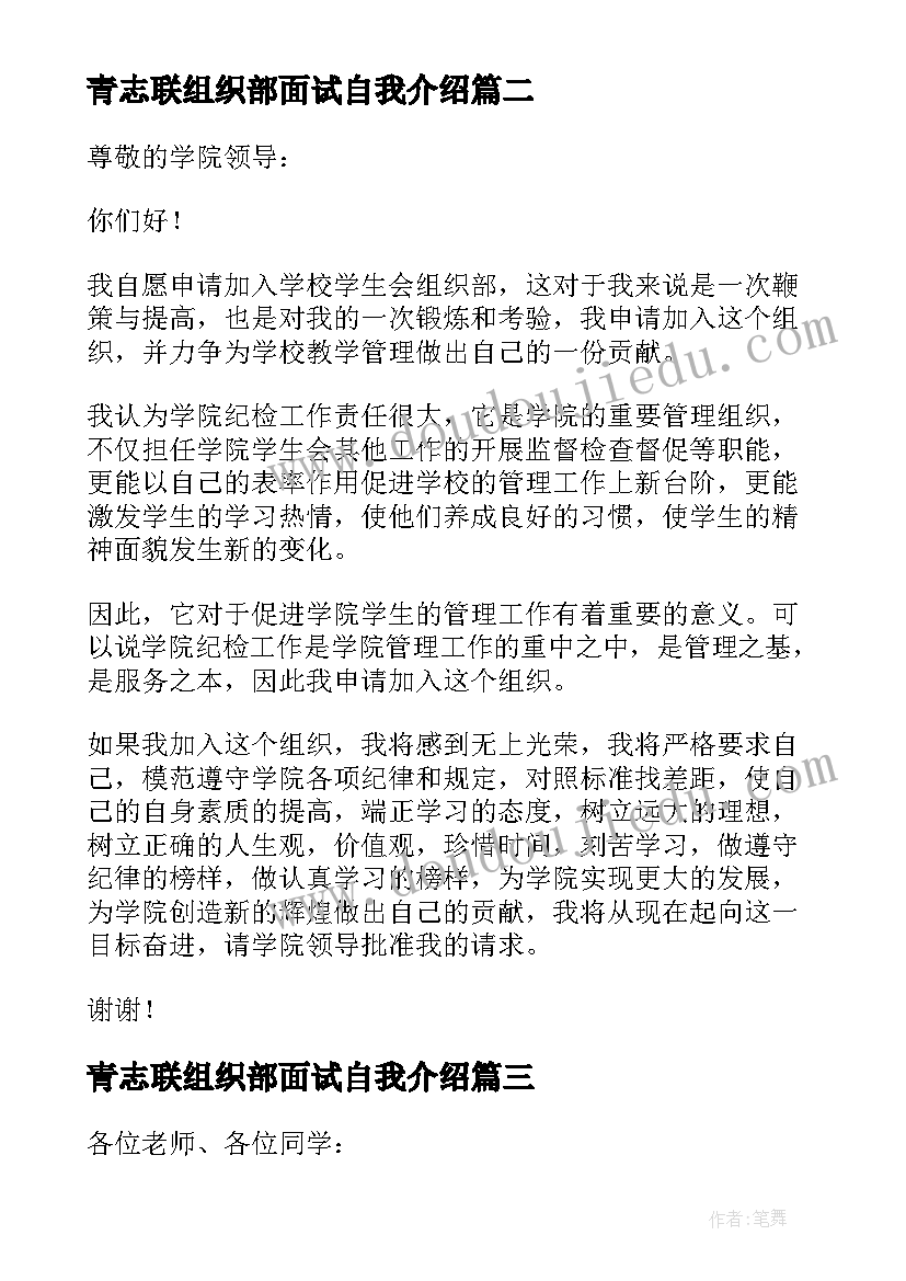 2023年青志联组织部面试自我介绍 组织部竞选自我介绍(实用8篇)