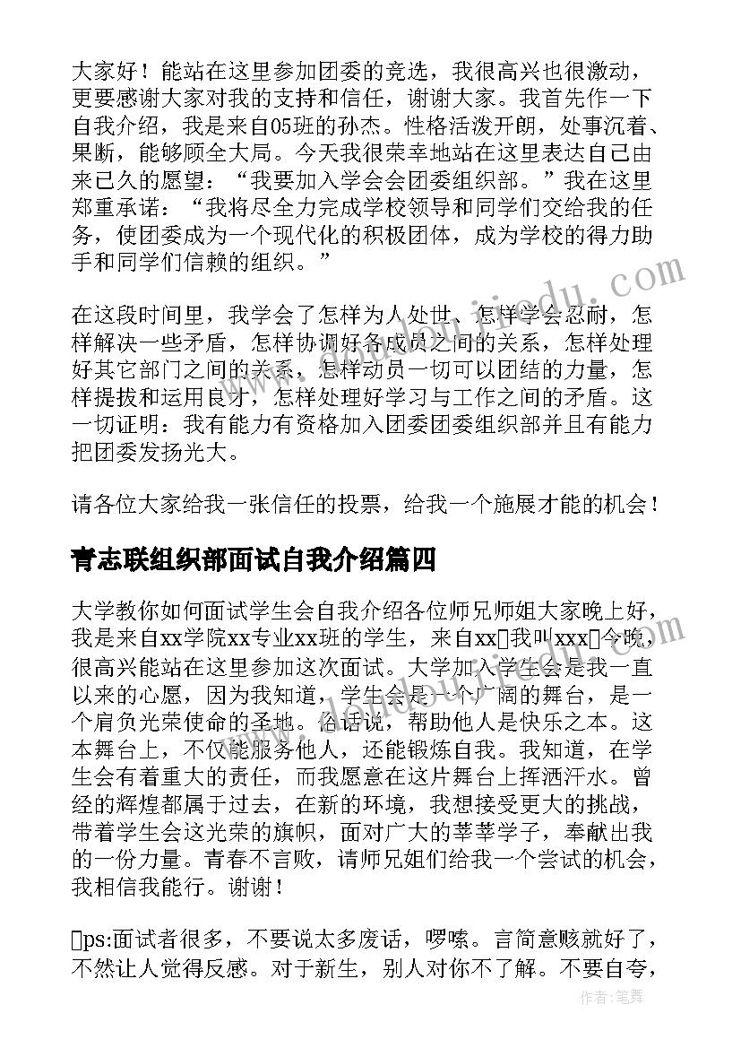 2023年青志联组织部面试自我介绍 组织部竞选自我介绍(实用8篇)