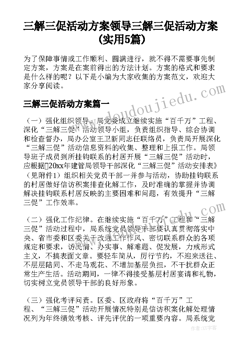 三解三促活动方案 领导三解三促活动方案(实用5篇)