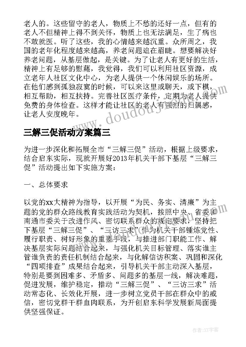 三解三促活动方案 领导三解三促活动方案(实用5篇)