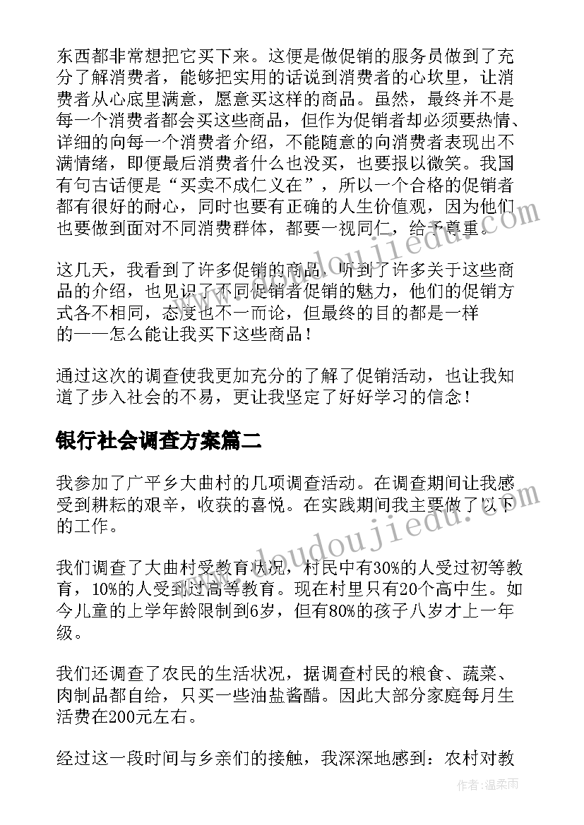 最新银行社会调查方案 社会调查报告(大全6篇)