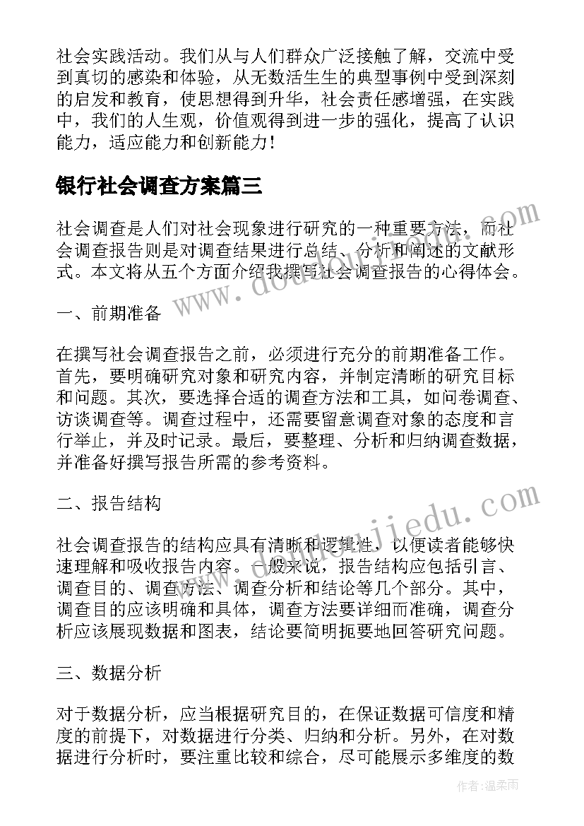 最新银行社会调查方案 社会调查报告(大全6篇)