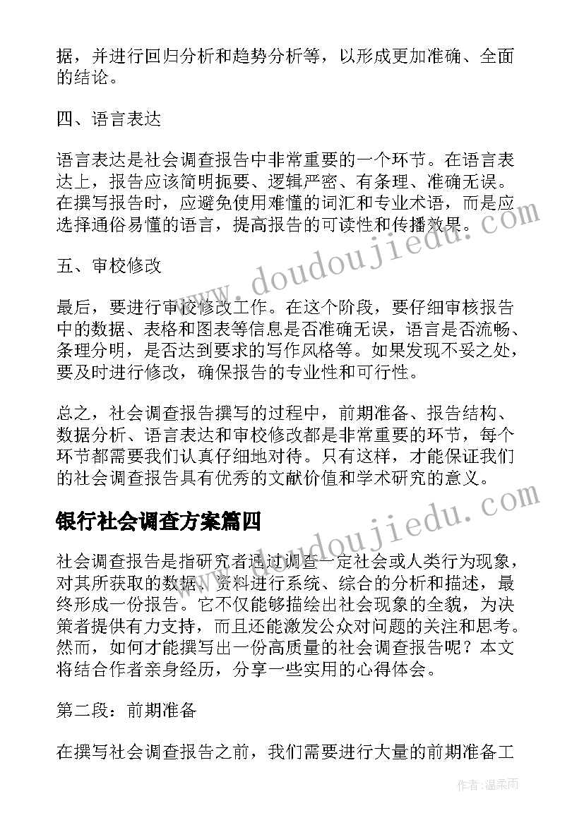 最新银行社会调查方案 社会调查报告(大全6篇)