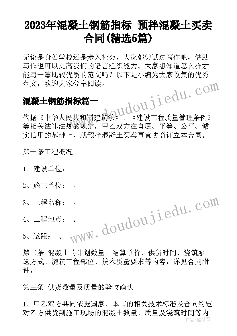 2023年混凝土钢筋指标 预拌混凝土买卖合同(精选5篇)