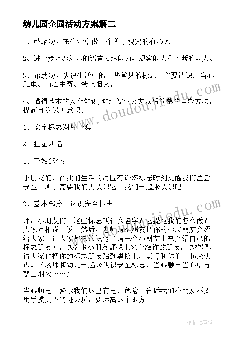 2023年幼儿园全园活动方案(大全5篇)