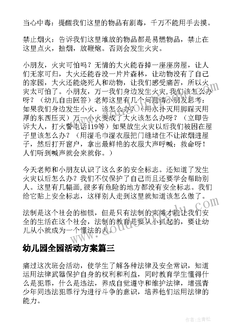 2023年幼儿园全园活动方案(大全5篇)