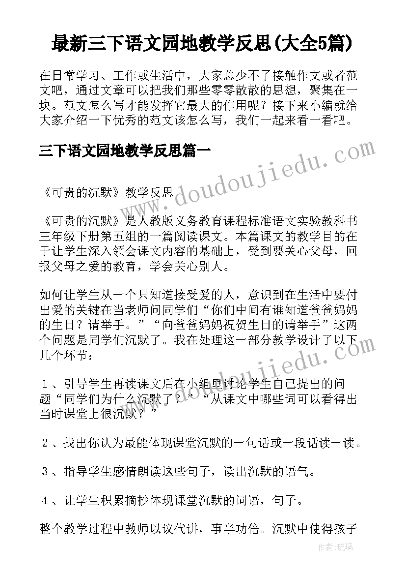 最新三下语文园地教学反思(大全5篇)