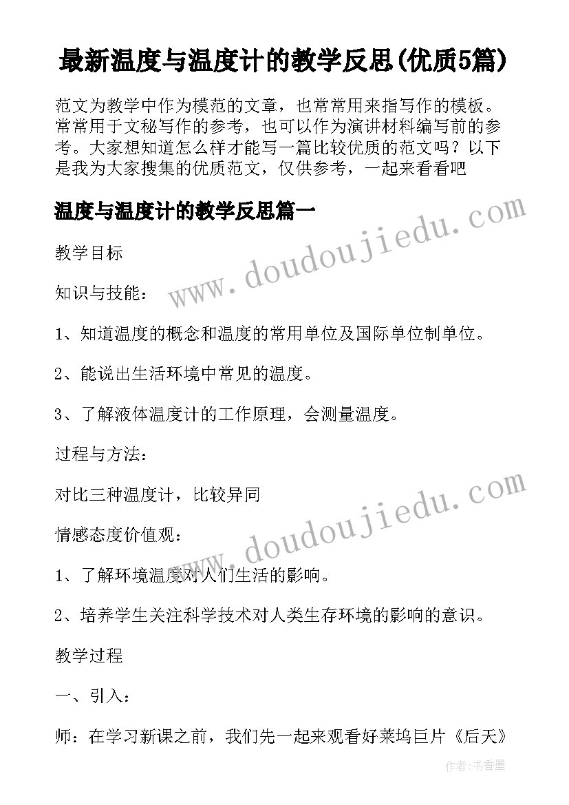 最新温度与温度计的教学反思(优质5篇)