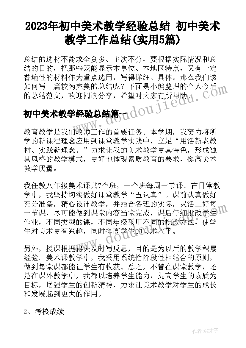 2023年初中美术教学经验总结 初中美术教学工作总结(实用5篇)