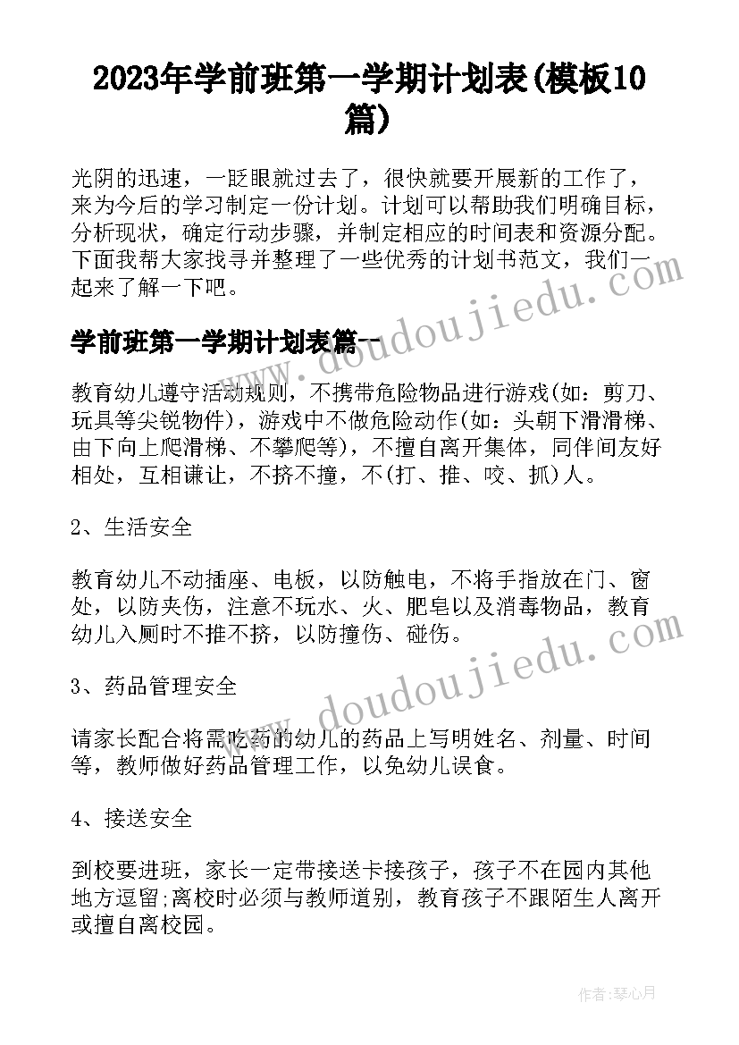 2023年学前班第一学期计划表(模板10篇)