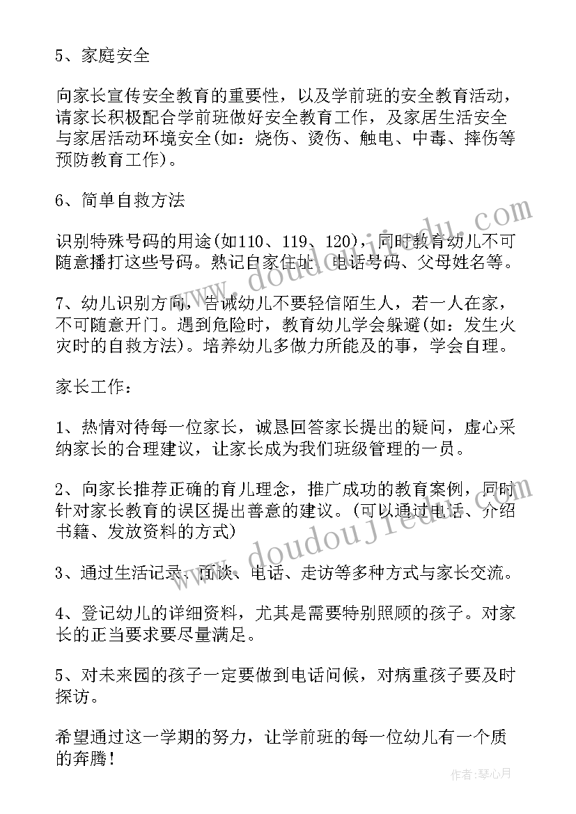 2023年学前班第一学期计划表(模板10篇)