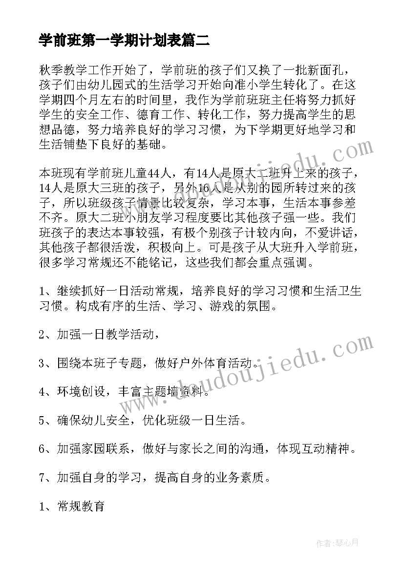 2023年学前班第一学期计划表(模板10篇)