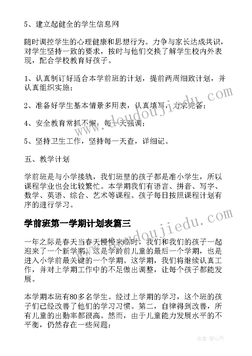 2023年学前班第一学期计划表(模板10篇)