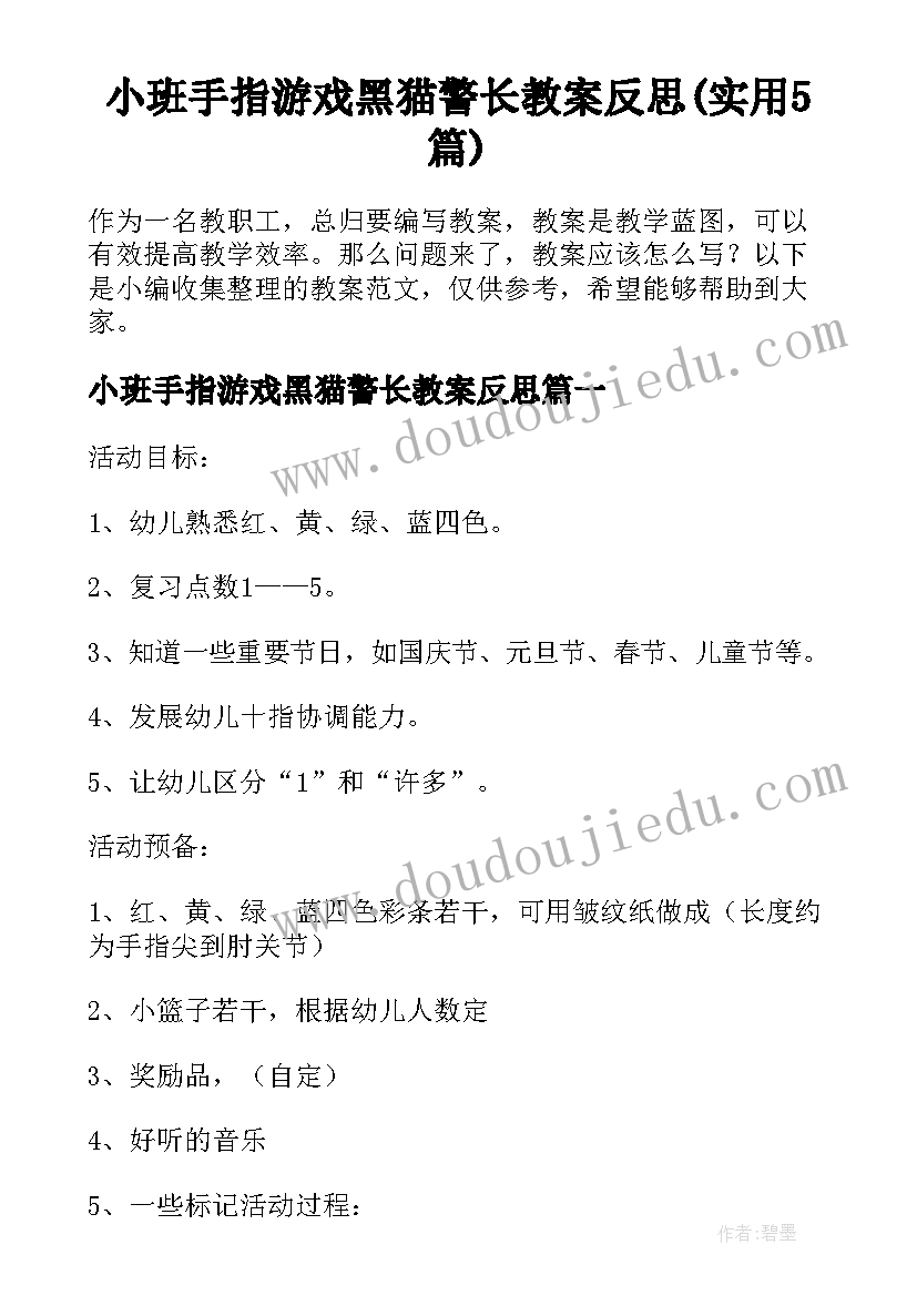 小班手指游戏黑猫警长教案反思(实用5篇)