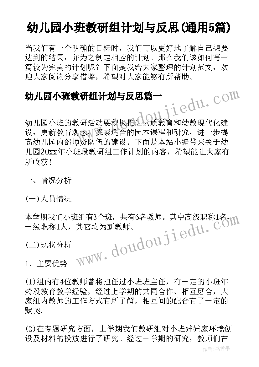 幼儿园小班教研组计划与反思(通用5篇)