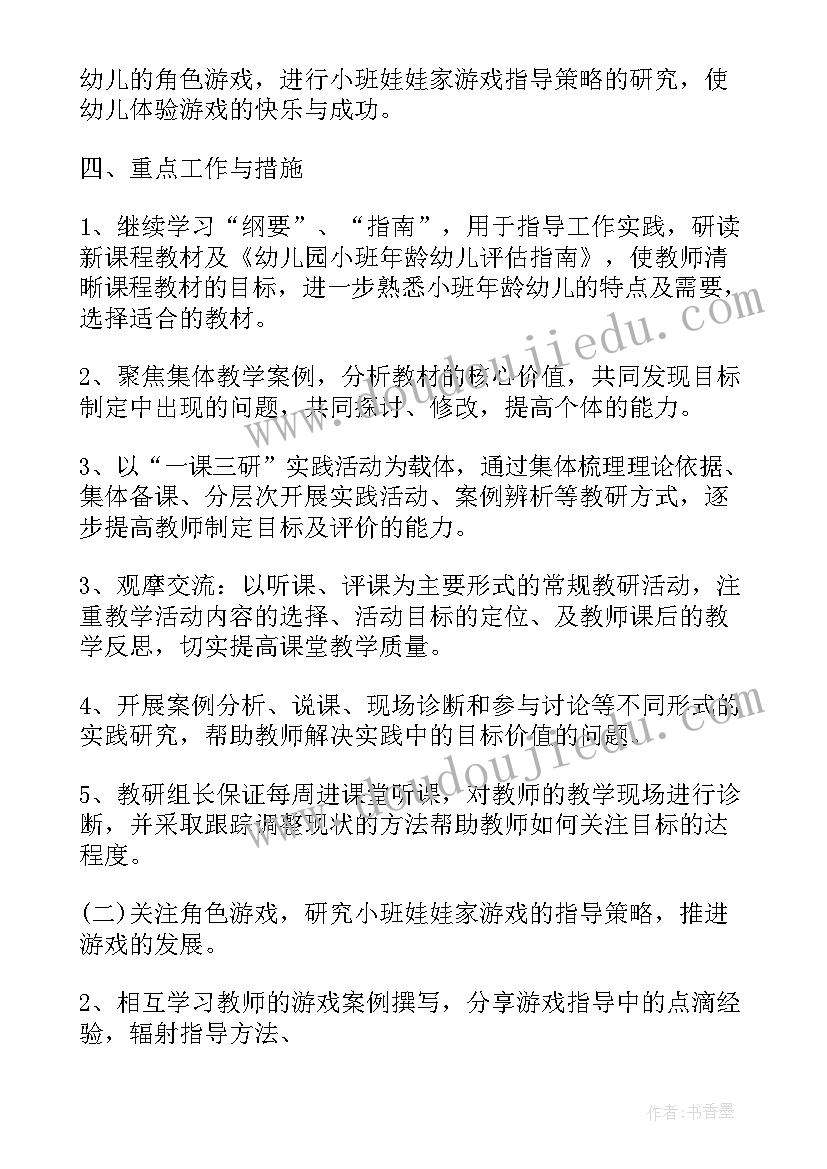 幼儿园小班教研组计划与反思(通用5篇)