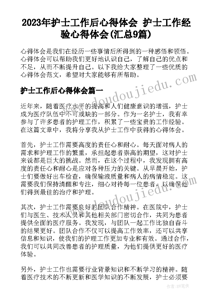 2023年护士工作后心得体会 护士工作经验心得体会(汇总9篇)