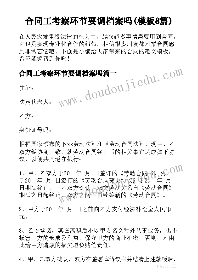 合同工考察环节要调档案吗(模板8篇)