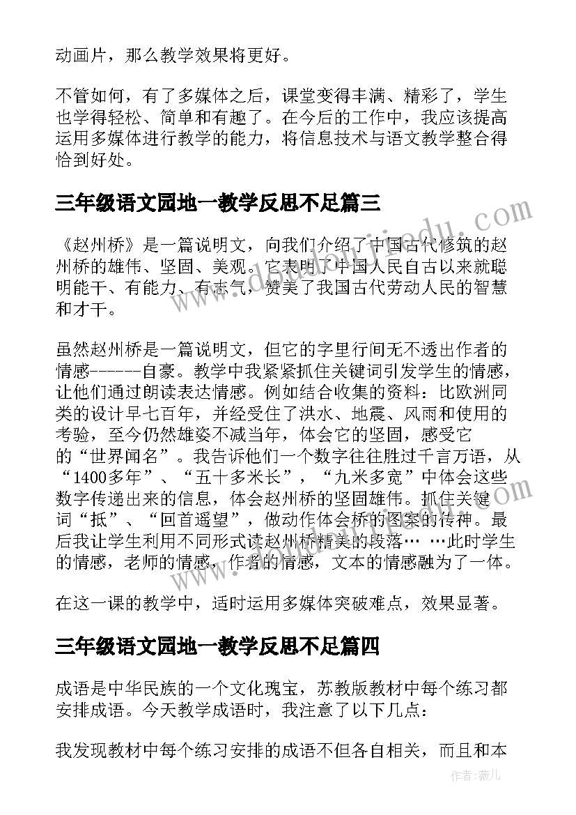 2023年三年级语文园地一教学反思不足(优质9篇)