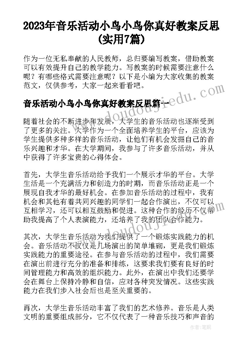 2023年音乐活动小鸟小鸟你真好教案反思(实用7篇)