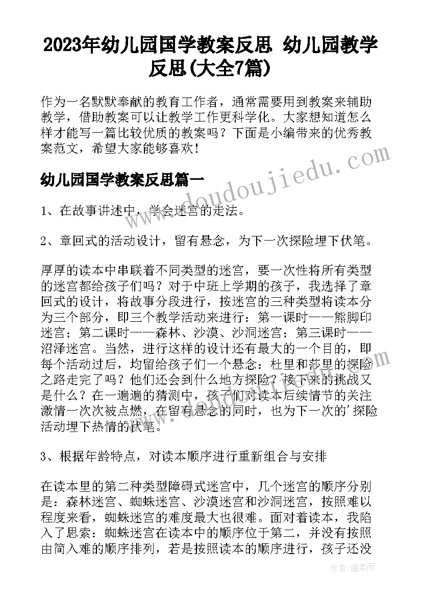 2023年幼儿园国学教案反思 幼儿园教学反思(大全7篇)