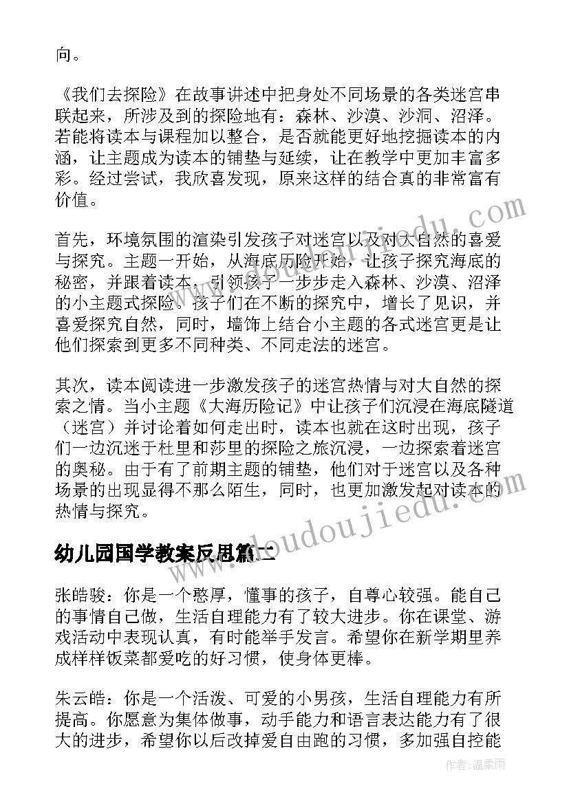 2023年幼儿园国学教案反思 幼儿园教学反思(大全7篇)