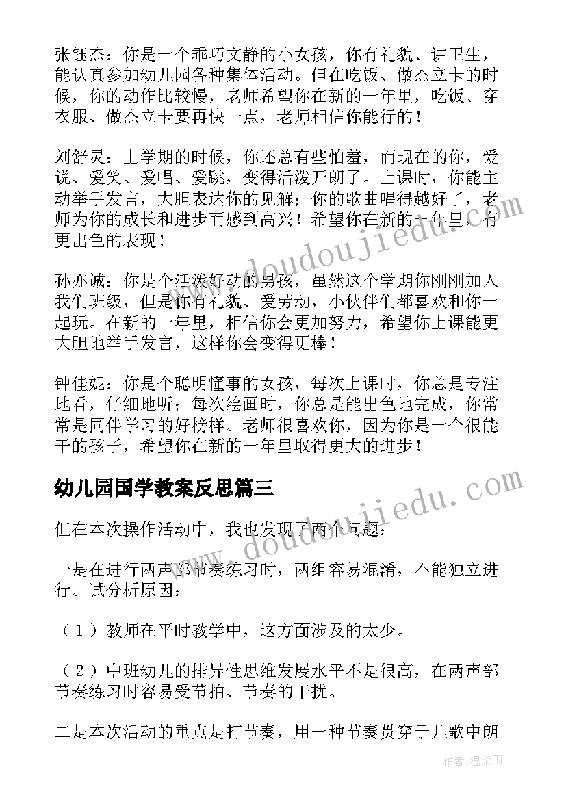 2023年幼儿园国学教案反思 幼儿园教学反思(大全7篇)