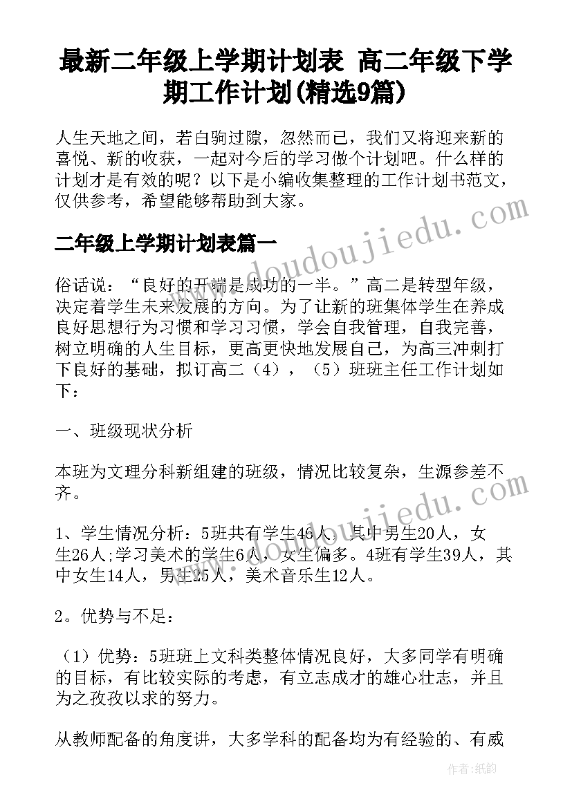 最新二年级上学期计划表 高二年级下学期工作计划(精选9篇)