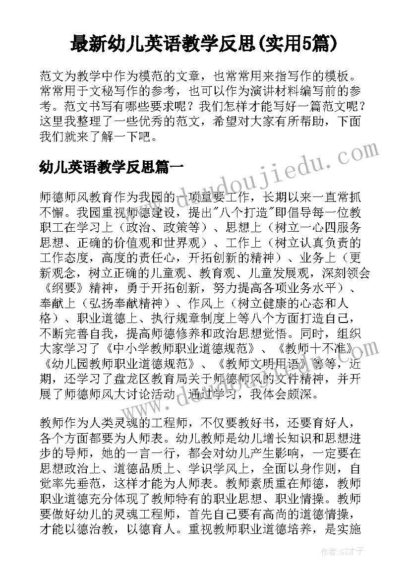 最新幼儿英语教学反思(实用5篇)