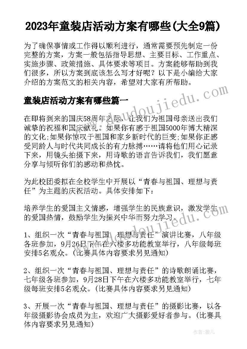 2023年童装店活动方案有哪些(大全9篇)