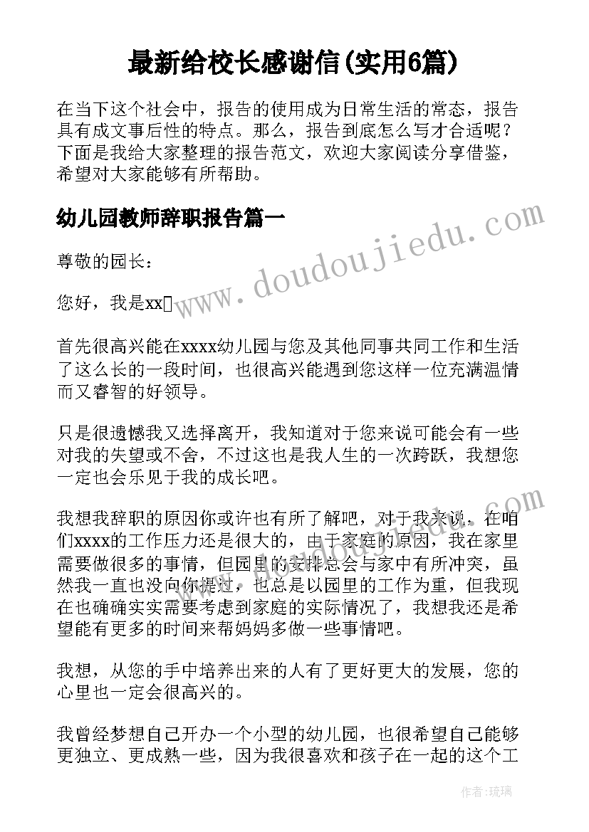 最新给校长感谢信(实用6篇)