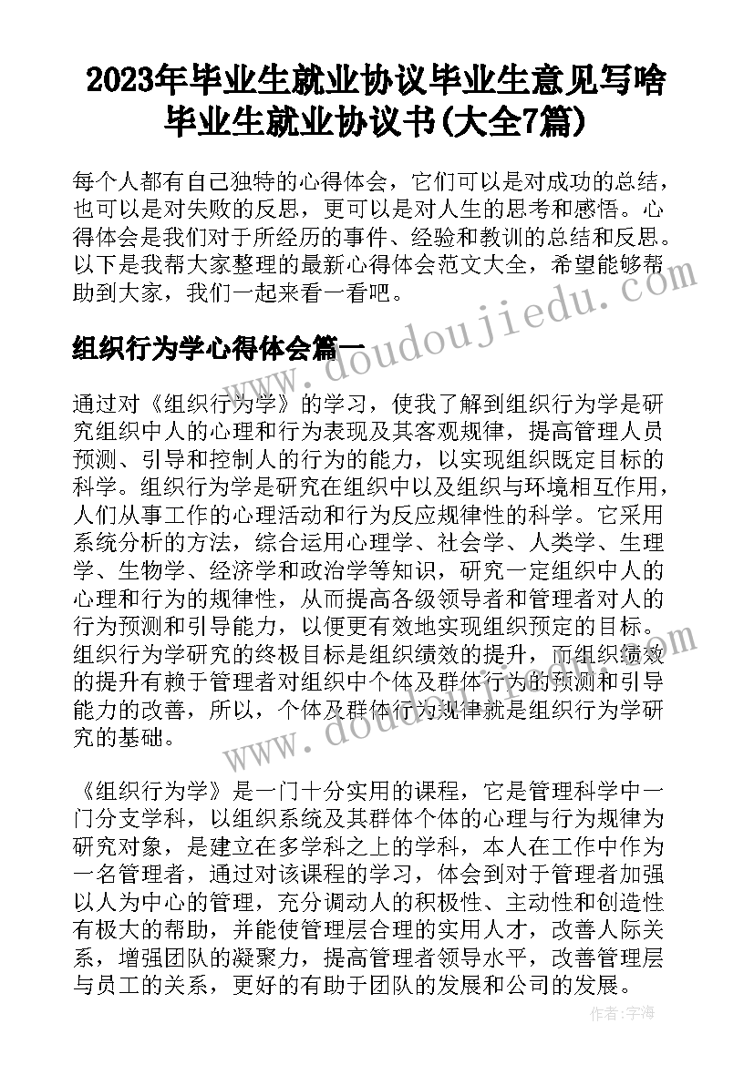 2023年毕业生就业协议毕业生意见写啥 毕业生就业协议书(大全7篇)