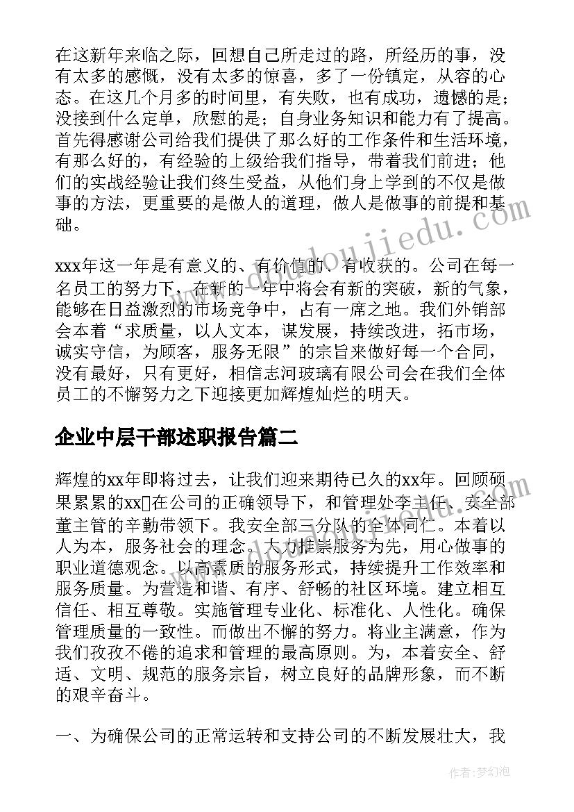 企业中层干部述职报告(实用9篇)