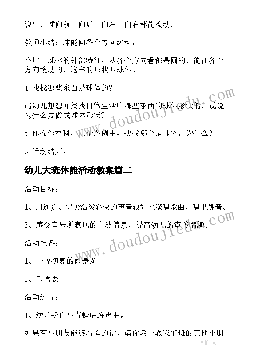 最新幼儿大班体能活动教案(优秀7篇)