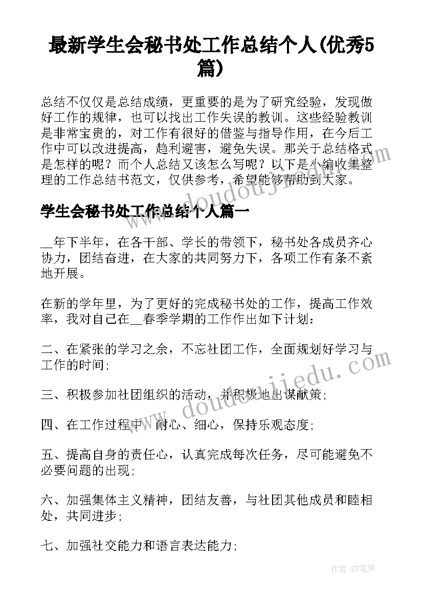 最新学生会秘书处工作总结个人(优秀5篇)