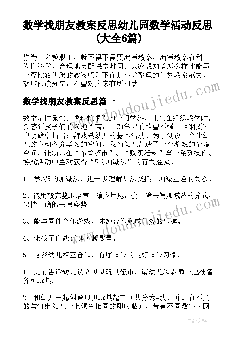 数学找朋友教案反思 幼儿园数学活动反思(大全6篇)