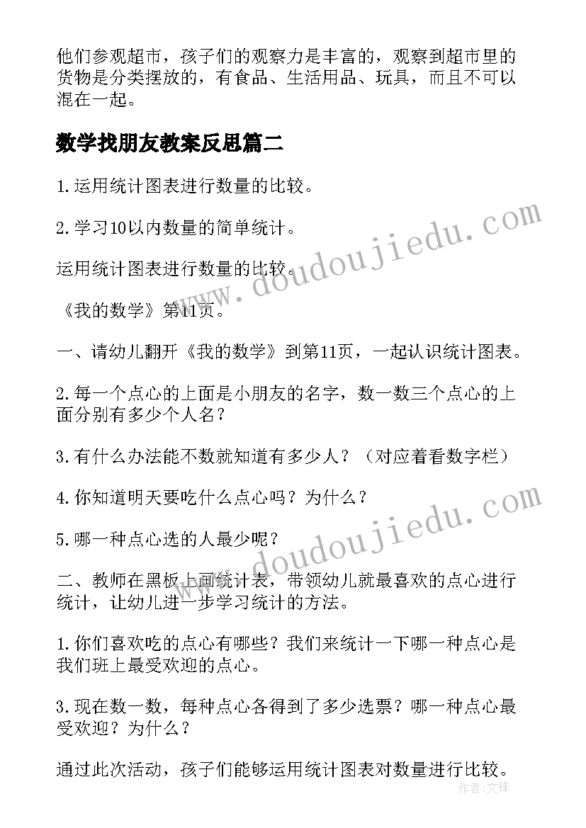 数学找朋友教案反思 幼儿园数学活动反思(大全6篇)