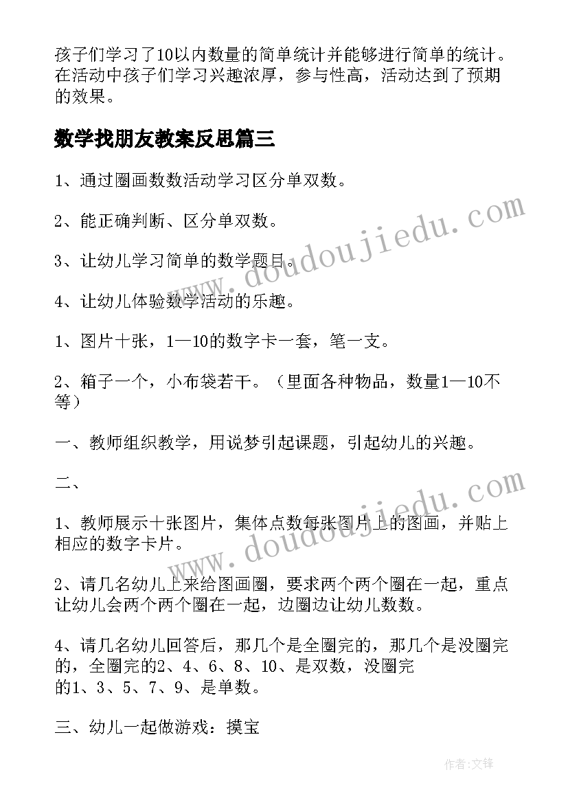 数学找朋友教案反思 幼儿园数学活动反思(大全6篇)