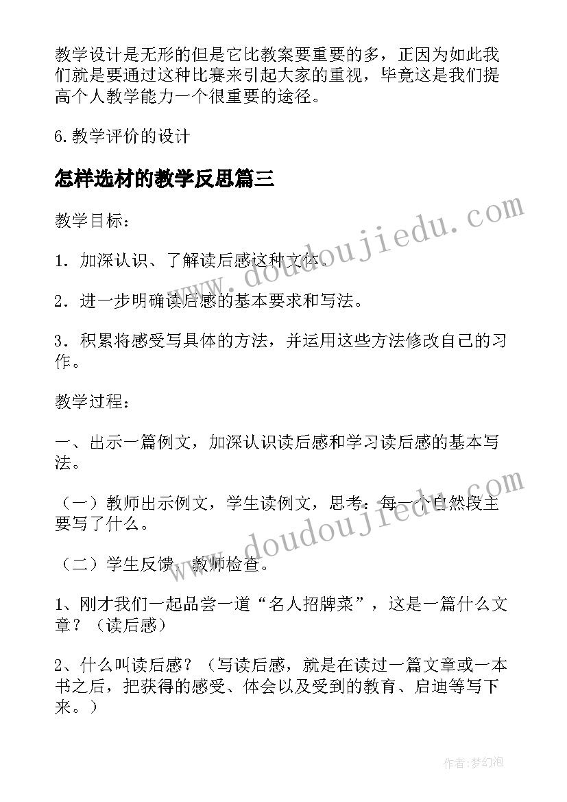 最新怎样选材的教学反思(大全8篇)