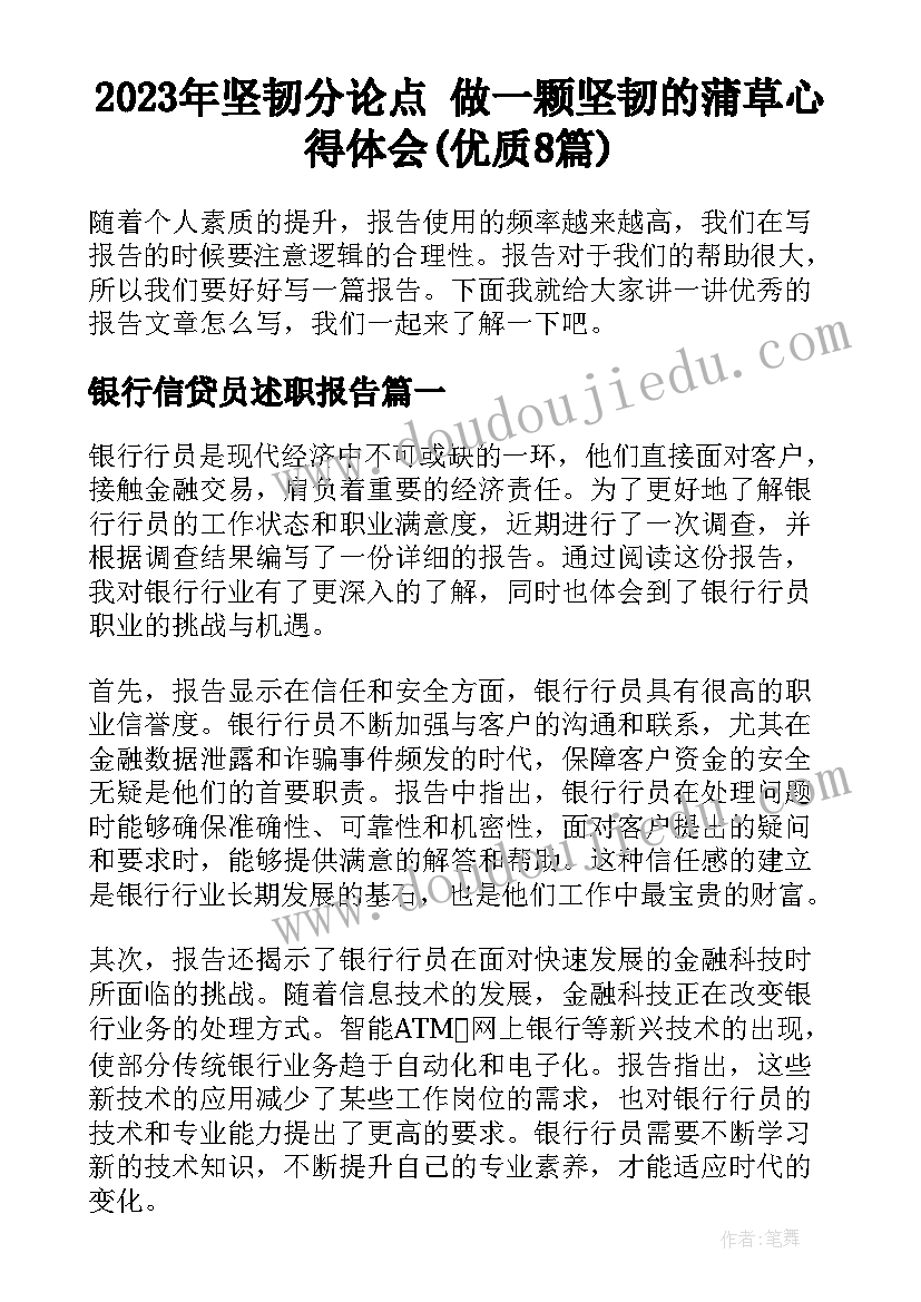 2023年坚韧分论点 做一颗坚韧的蒲草心得体会(优质8篇)