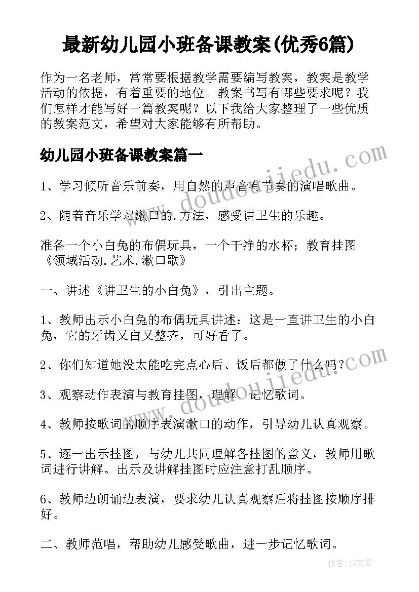 最新幼儿园小班备课教案(优秀6篇)