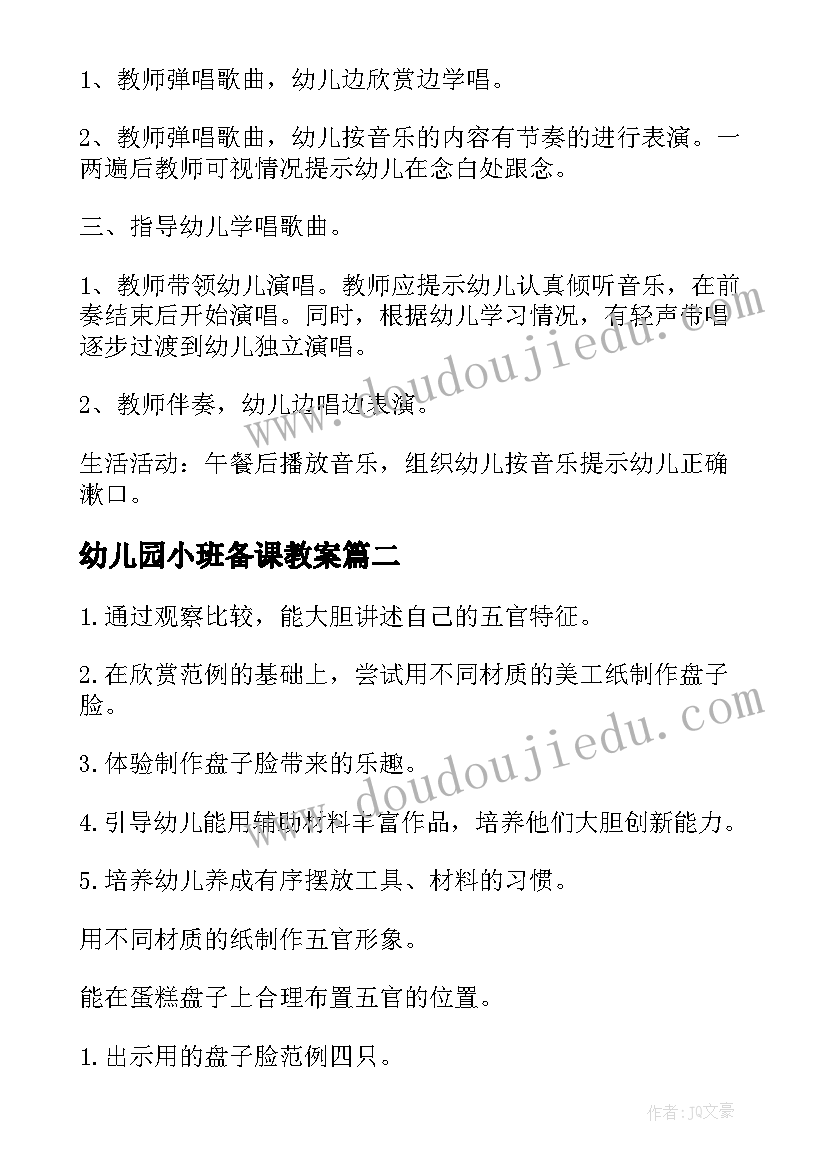 最新幼儿园小班备课教案(优秀6篇)