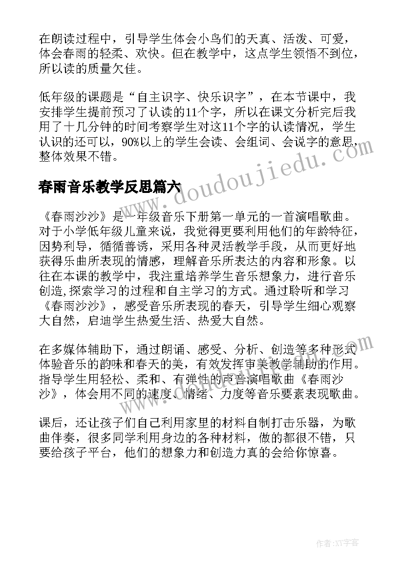 2023年春雨音乐教学反思 春雨沙沙教学反思(汇总6篇)