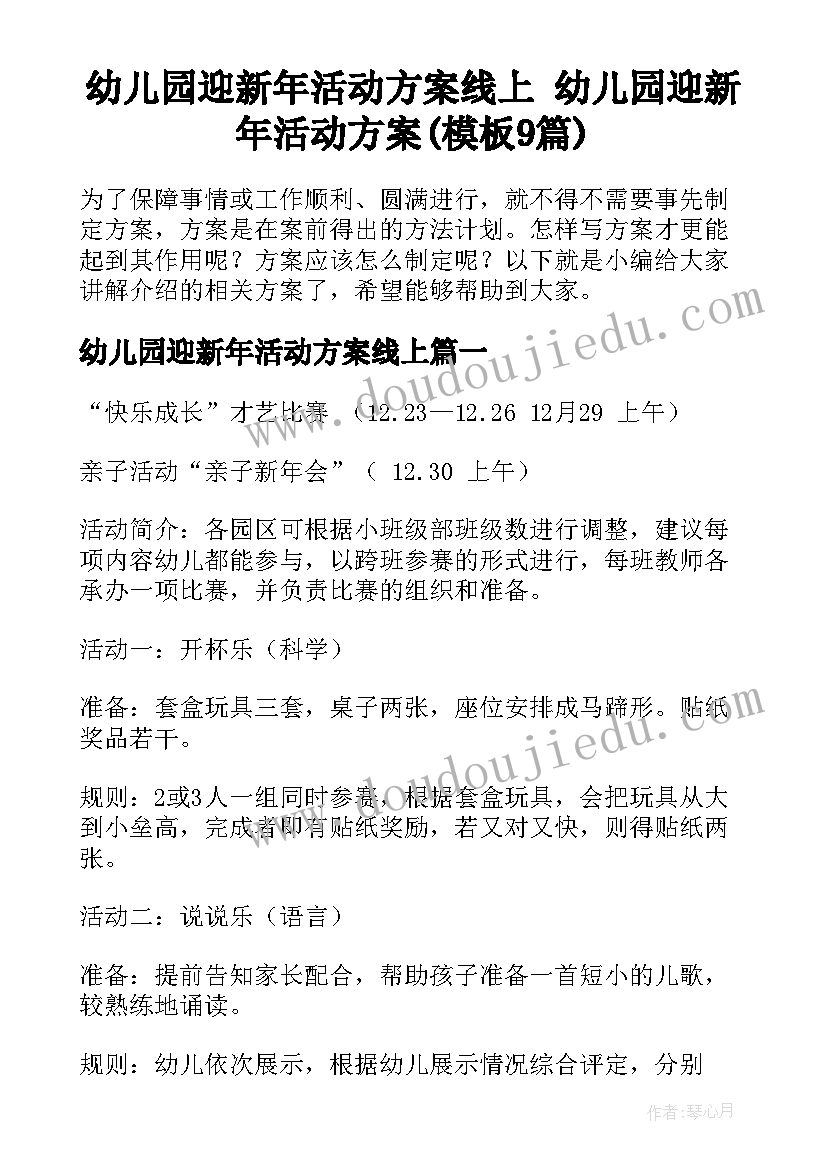 幼儿园迎新年活动方案线上 幼儿园迎新年活动方案(模板9篇)