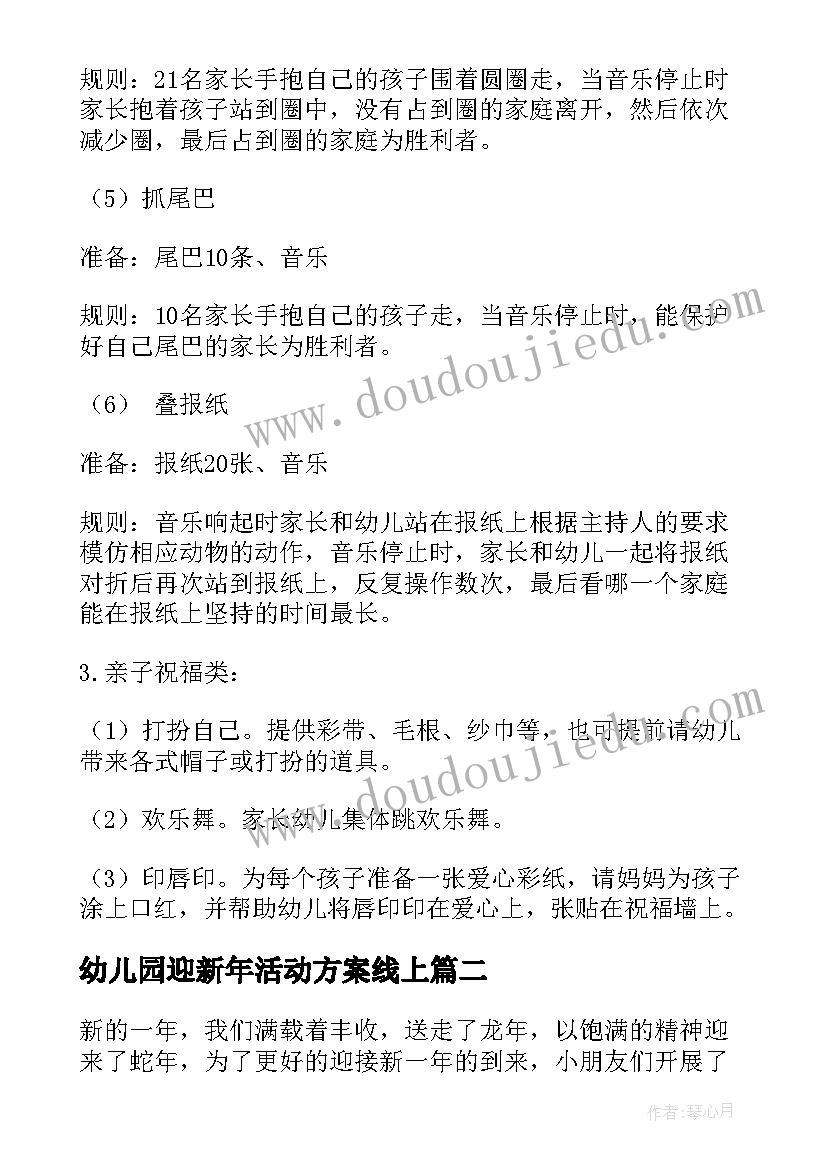 幼儿园迎新年活动方案线上 幼儿园迎新年活动方案(模板9篇)